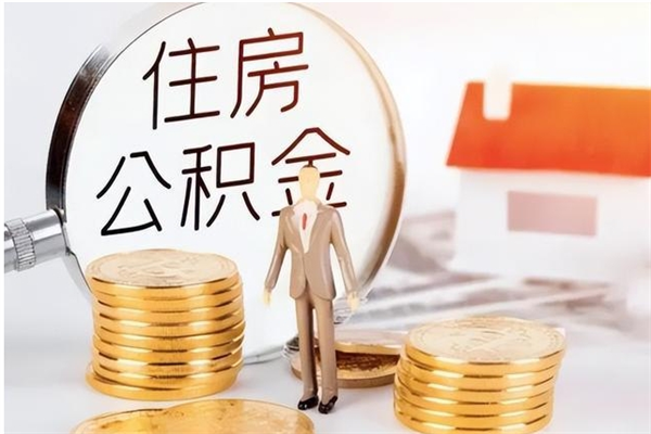 资兴申请住房公积金贷款的条件（住房公积金贷款申请流程）